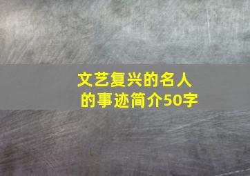 文艺复兴的名人的事迹简介50字