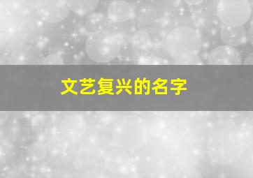 文艺复兴的名字