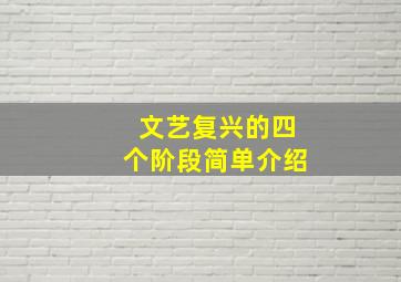 文艺复兴的四个阶段简单介绍