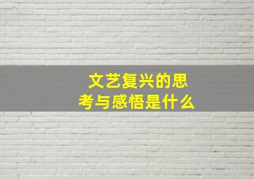 文艺复兴的思考与感悟是什么