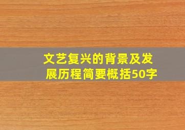 文艺复兴的背景及发展历程简要概括50字