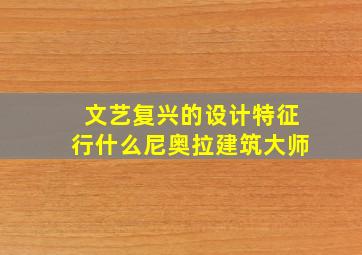 文艺复兴的设计特征行什么尼奥拉建筑大师