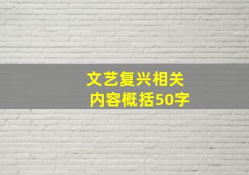 文艺复兴相关内容概括50字