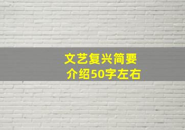 文艺复兴简要介绍50字左右