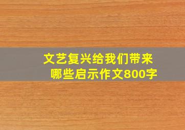 文艺复兴给我们带来哪些启示作文800字