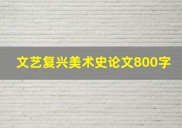 文艺复兴美术史论文800字