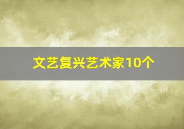 文艺复兴艺术家10个