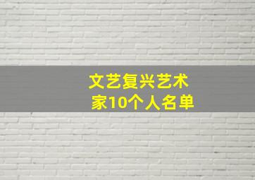 文艺复兴艺术家10个人名单