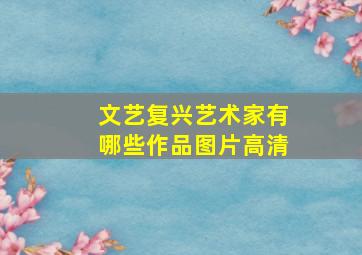 文艺复兴艺术家有哪些作品图片高清