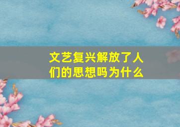 文艺复兴解放了人们的思想吗为什么