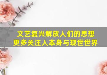 文艺复兴解放人们的思想更多关注人本身与现世世界