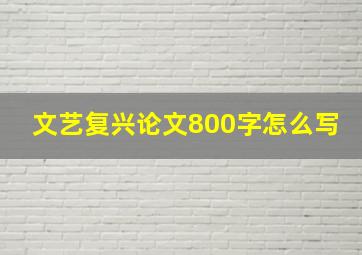 文艺复兴论文800字怎么写