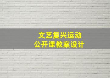 文艺复兴运动公开课教案设计