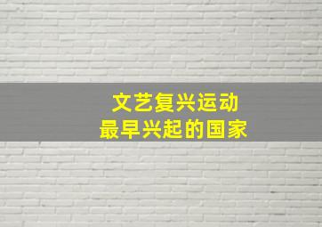 文艺复兴运动最早兴起的国家