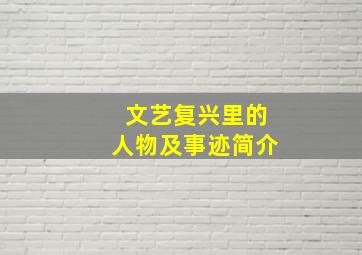 文艺复兴里的人物及事迹简介