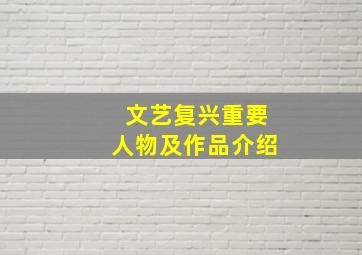 文艺复兴重要人物及作品介绍