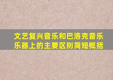 文艺复兴音乐和巴洛克音乐乐器上的主要区别简短概括