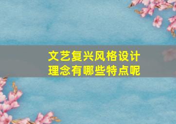 文艺复兴风格设计理念有哪些特点呢