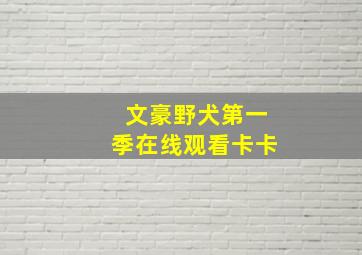 文豪野犬第一季在线观看卡卡