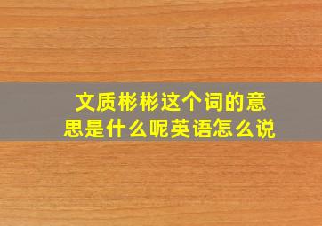 文质彬彬这个词的意思是什么呢英语怎么说