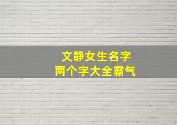 文静女生名字两个字大全霸气