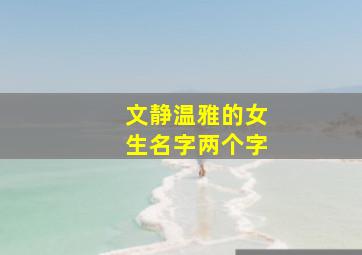 文静温雅的女生名字两个字