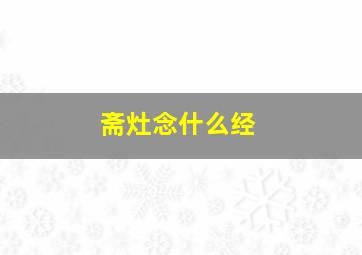 斋灶念什么经