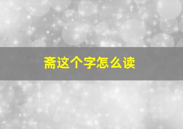 斋这个字怎么读