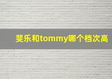 斐乐和tommy哪个档次高