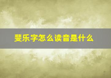 斐乐字怎么读音是什么