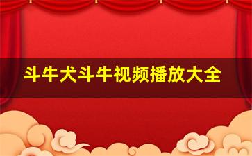 斗牛犬斗牛视频播放大全