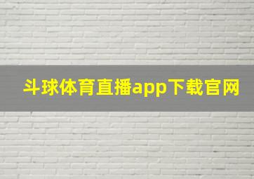 斗球体育直播app下载官网