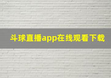 斗球直播app在线观看下载