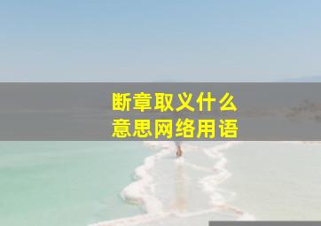 断章取义什么意思网络用语