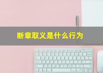 断章取义是什么行为