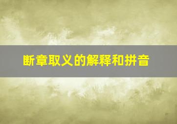 断章取义的解释和拼音