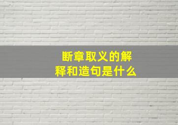 断章取义的解释和造句是什么