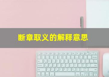 断章取义的解释意思