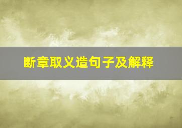 断章取义造句子及解释