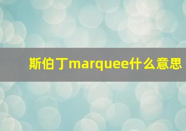 斯伯丁marquee什么意思