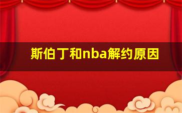 斯伯丁和nba解约原因