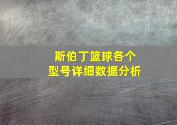 斯伯丁篮球各个型号详细数据分析