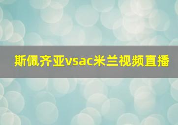 斯佩齐亚vsac米兰视频直播