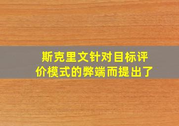 斯克里文针对目标评价模式的弊端而提出了