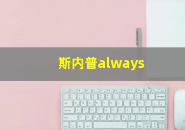 斯内普always