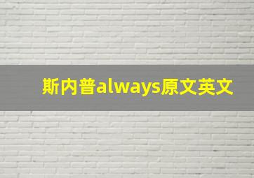 斯内普always原文英文