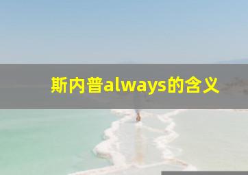 斯内普always的含义