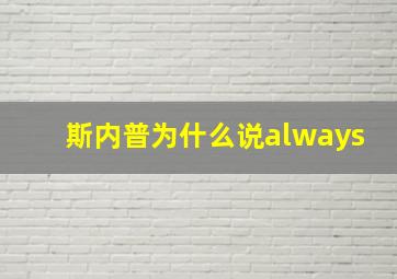 斯内普为什么说always