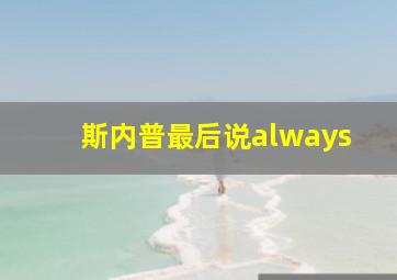 斯内普最后说always