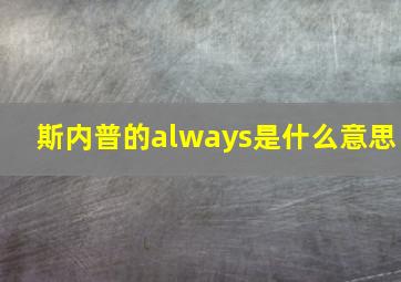 斯内普的always是什么意思